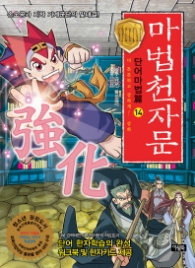 마법천자문 단어마법편 14 - 더 강하고 튼튼하게 강화 